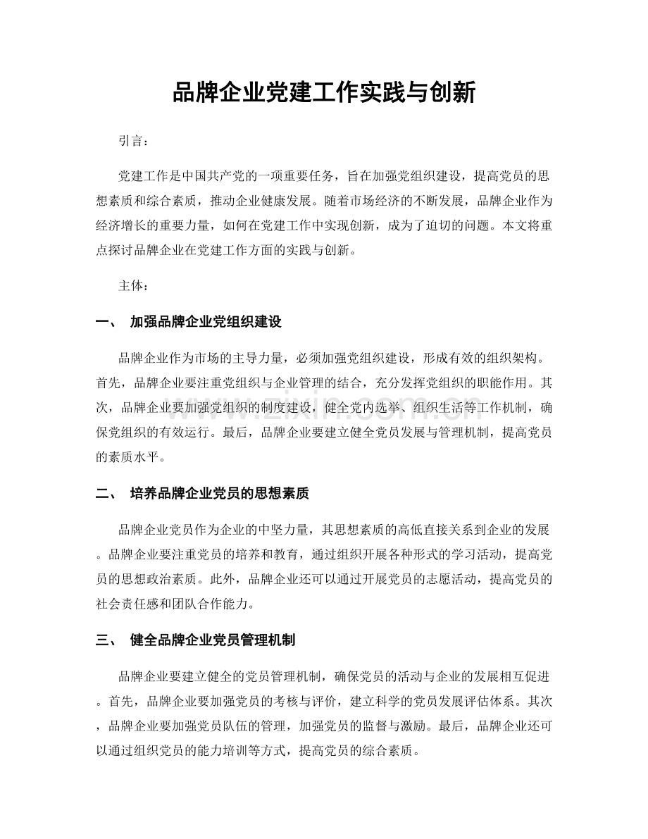 品牌企业党建工作实践与创新.docx_第1页