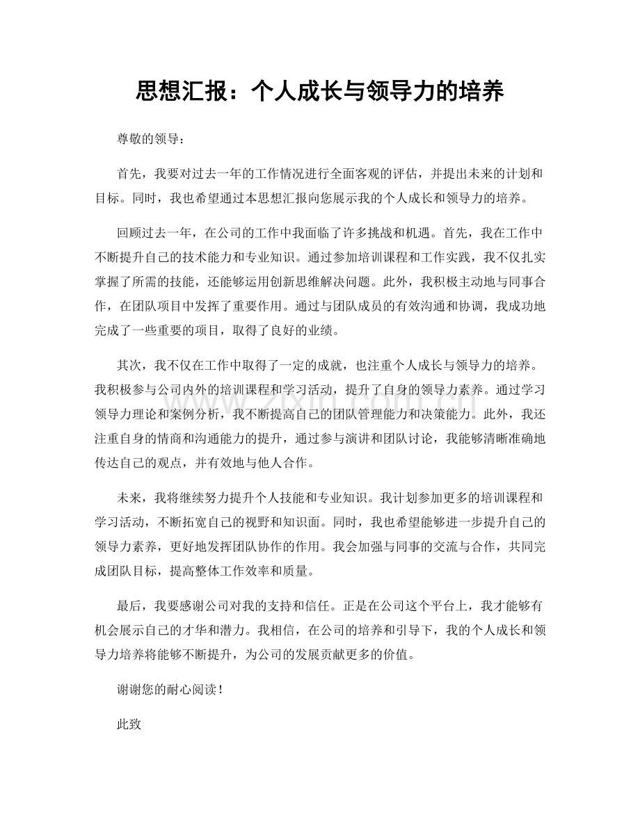 思想汇报：个人成长与领导力的培养.docx_第1页