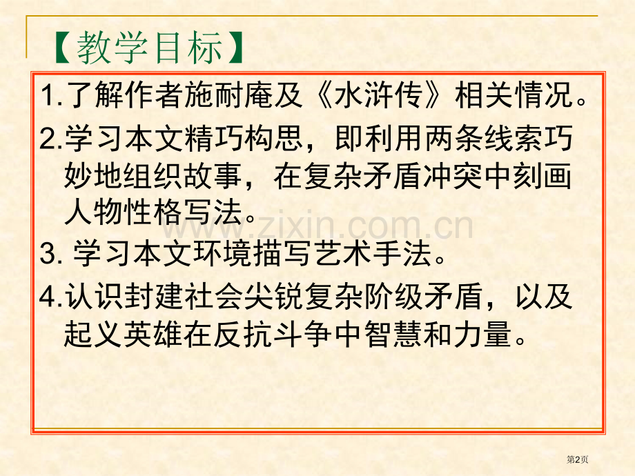 智取生辰纲省公开课一等奖新名师比赛一等奖课件.pptx_第2页