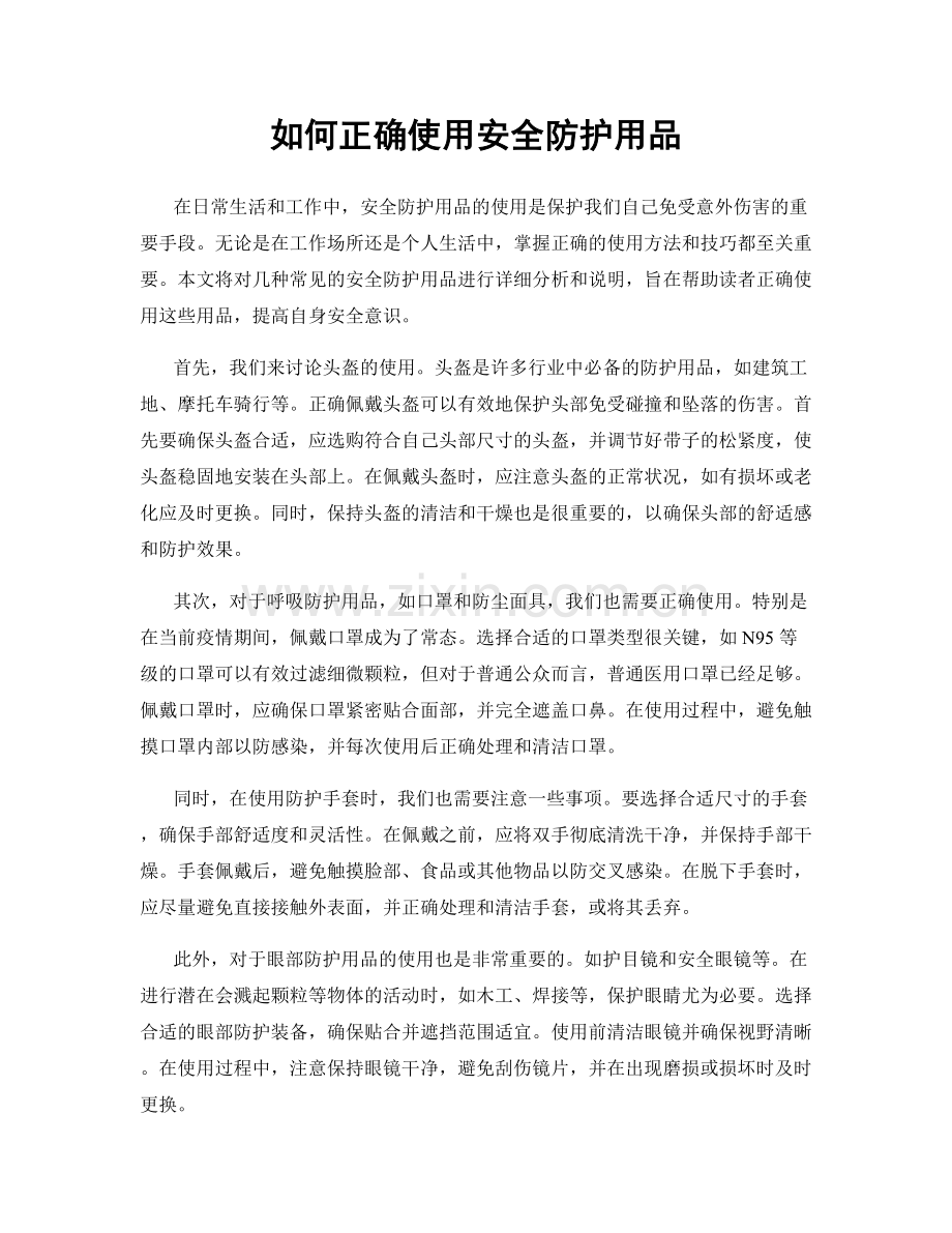 如何正确使用安全防护用品.docx_第1页