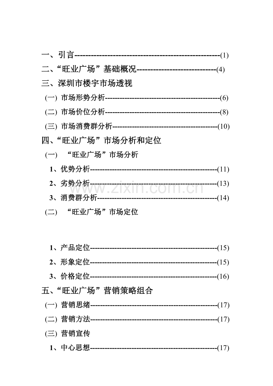 旺业广场营销策划报告书样本.doc_第2页