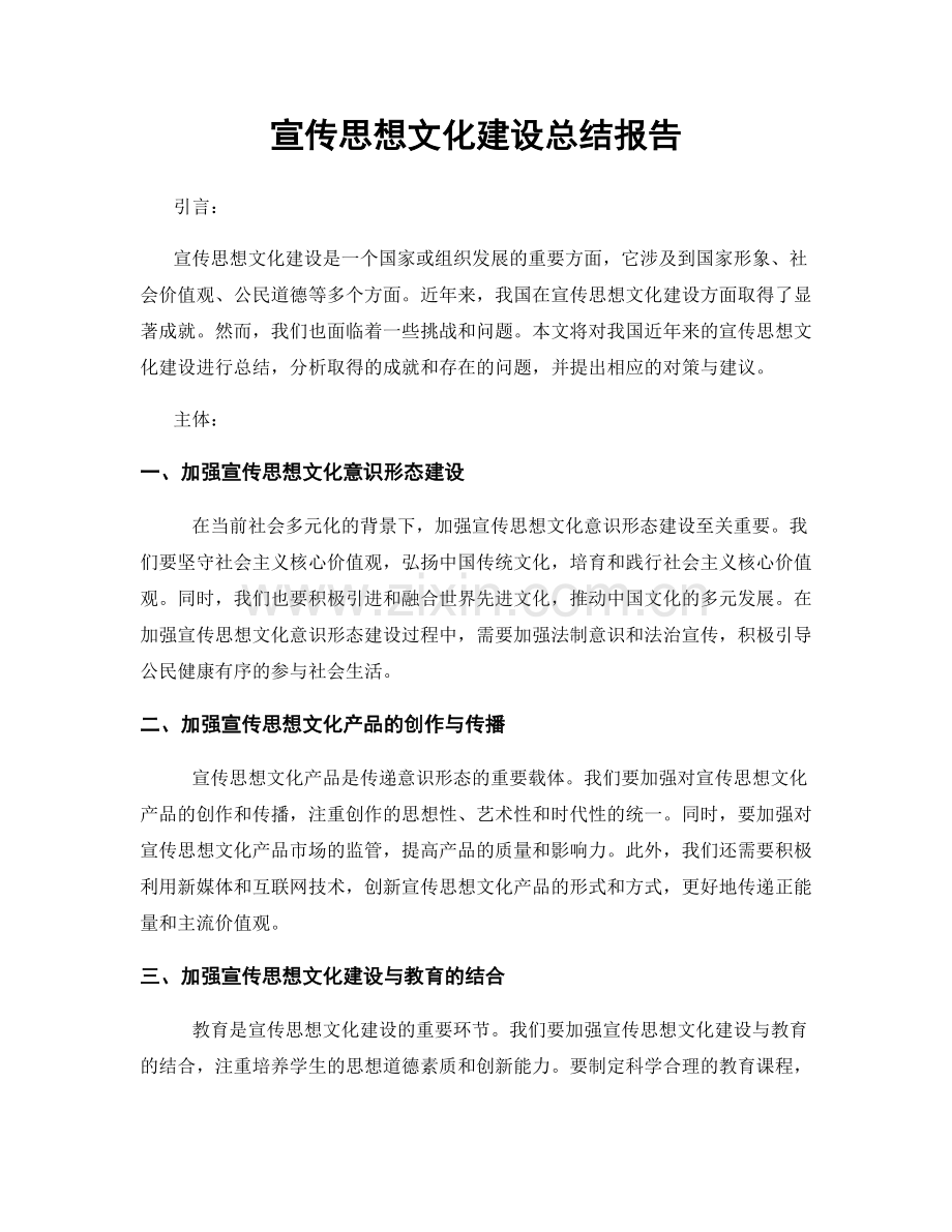 宣传思想文化建设总结报告.docx_第1页