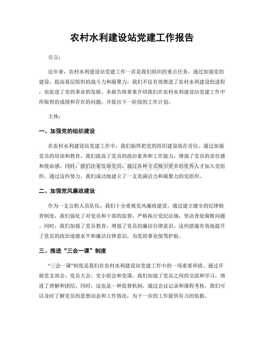 农村水利建设站党建工作报告.docx_第1页