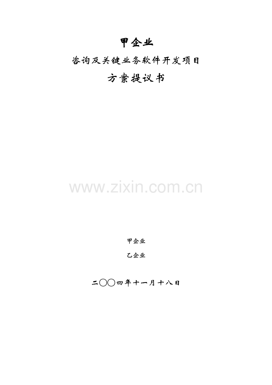 公司核心业务软件开发项目方案建议书模板.doc_第1页