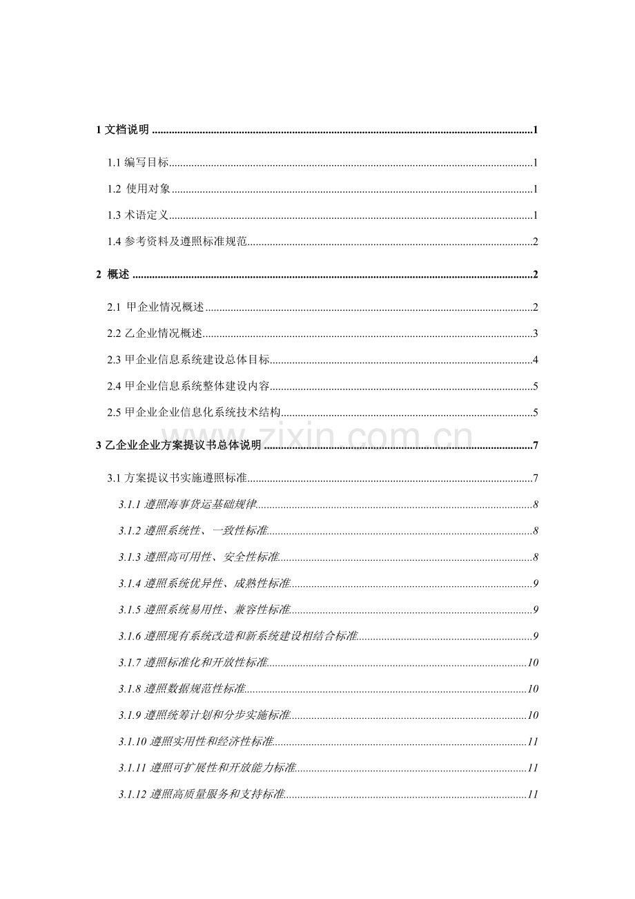 公司核心业务软件开发项目方案建议书模板.doc_第2页