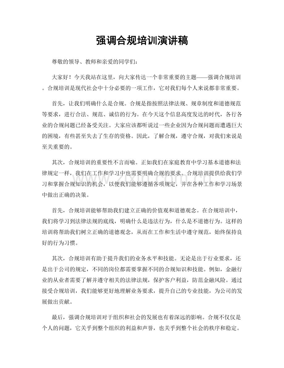 强调合规培训演讲稿.docx_第1页