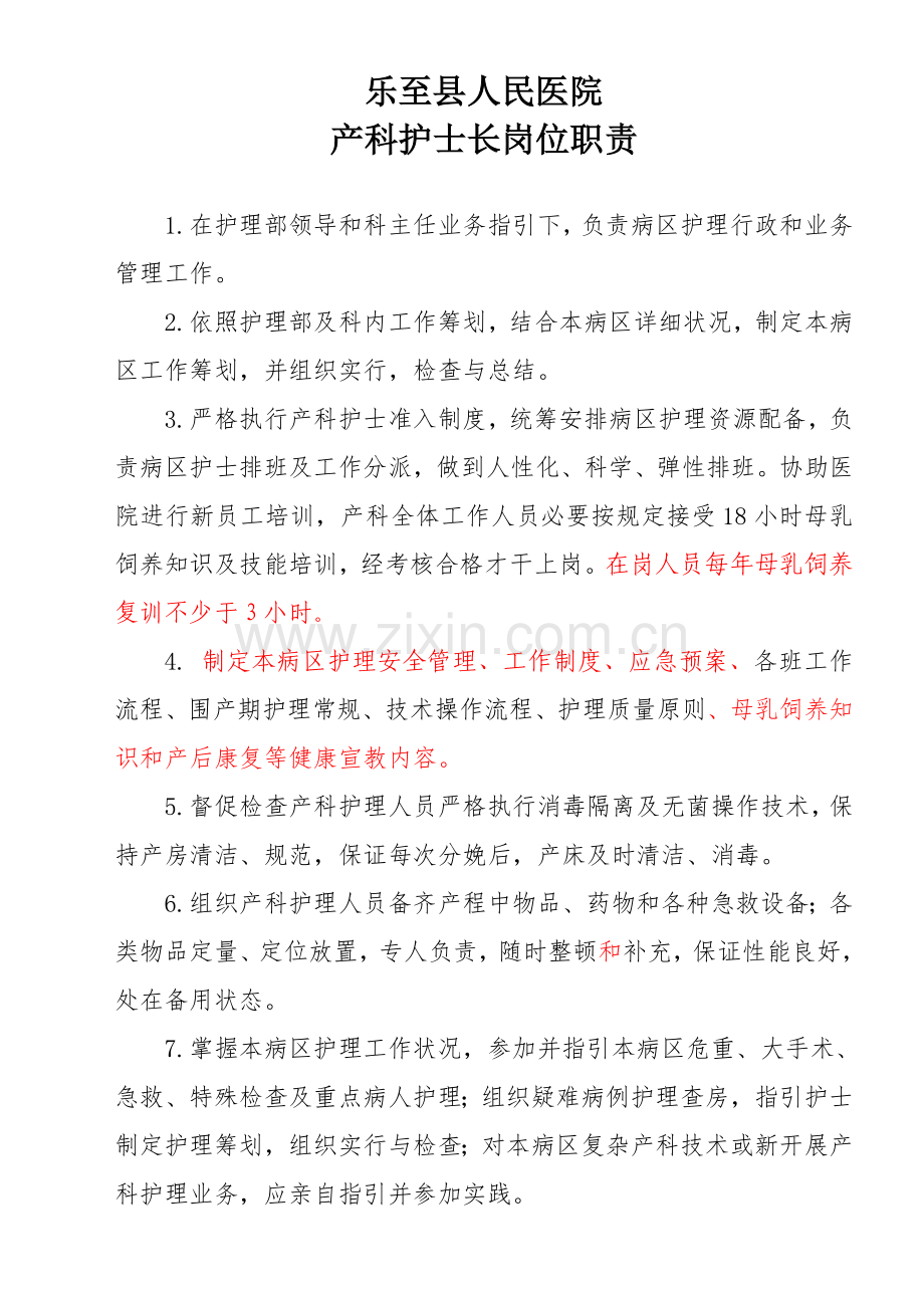 爱婴医院产科护理人员岗位职能职责.doc_第1页