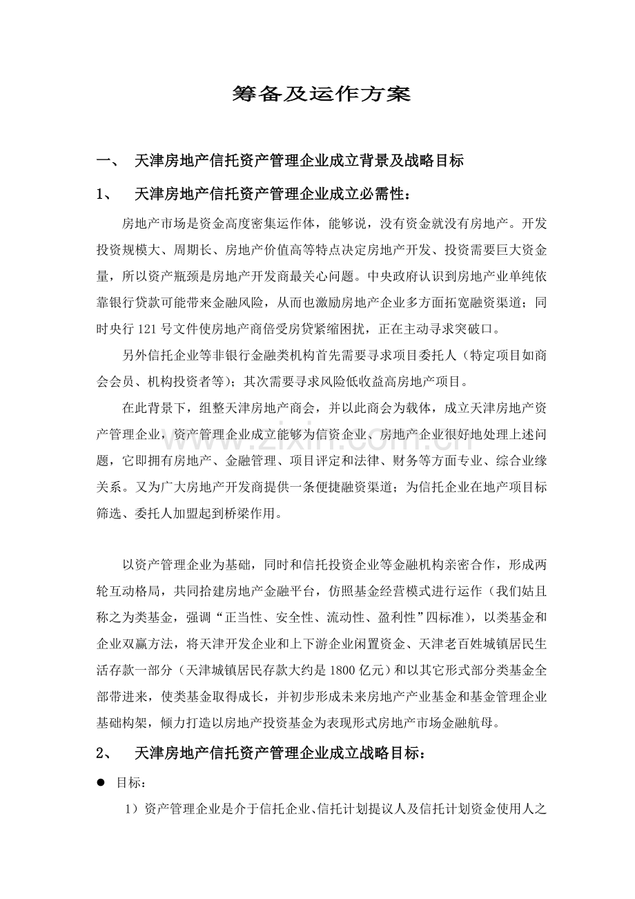 房地产信托资产管理公司筹备及运作方案样本.doc_第2页