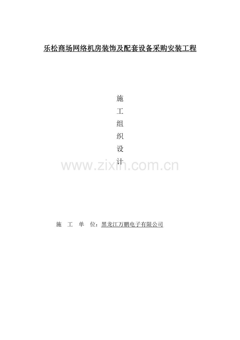 机房综合项目工程综合项目施工组织设计.doc_第1页