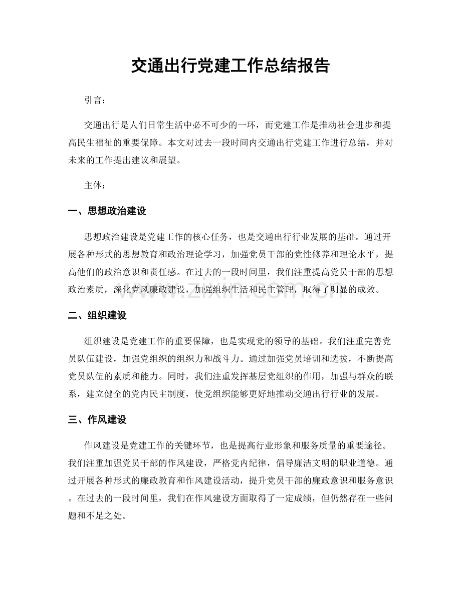 交通出行党建工作总结报告.docx_第1页