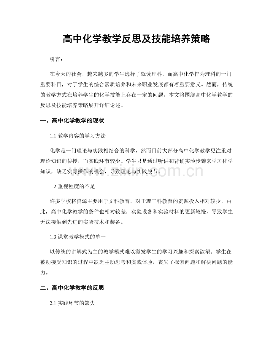 高中化学教学反思及技能培养策略.docx_第1页