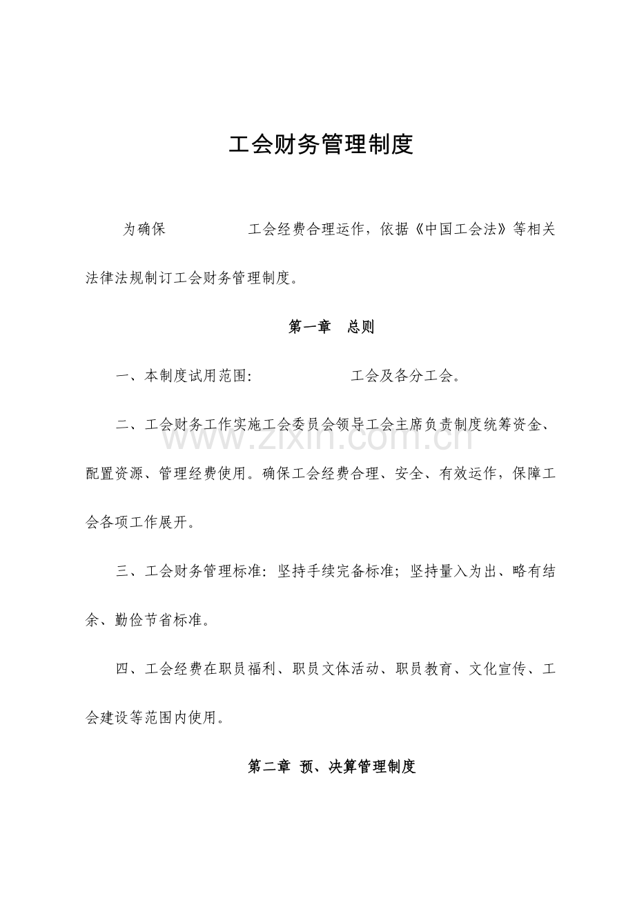 工会财务管理核心制度.doc_第1页