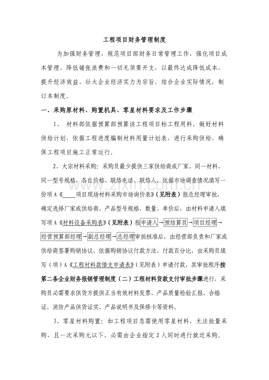 综合重点工程优质项目财务管理核心制度.docx_第1页