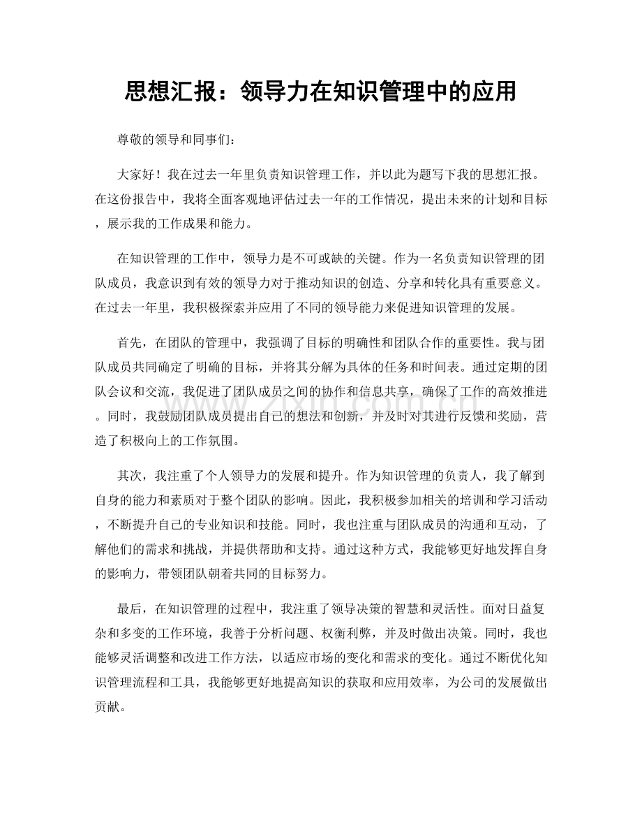 思想汇报：领导力在知识管理中的应用.docx_第1页