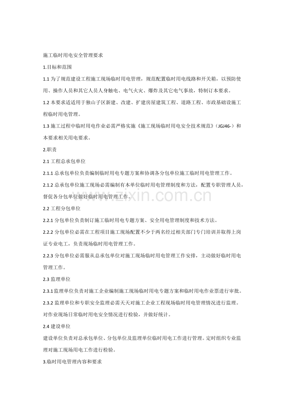 综合标准施工临时用电安全管理标准规定.docx_第1页