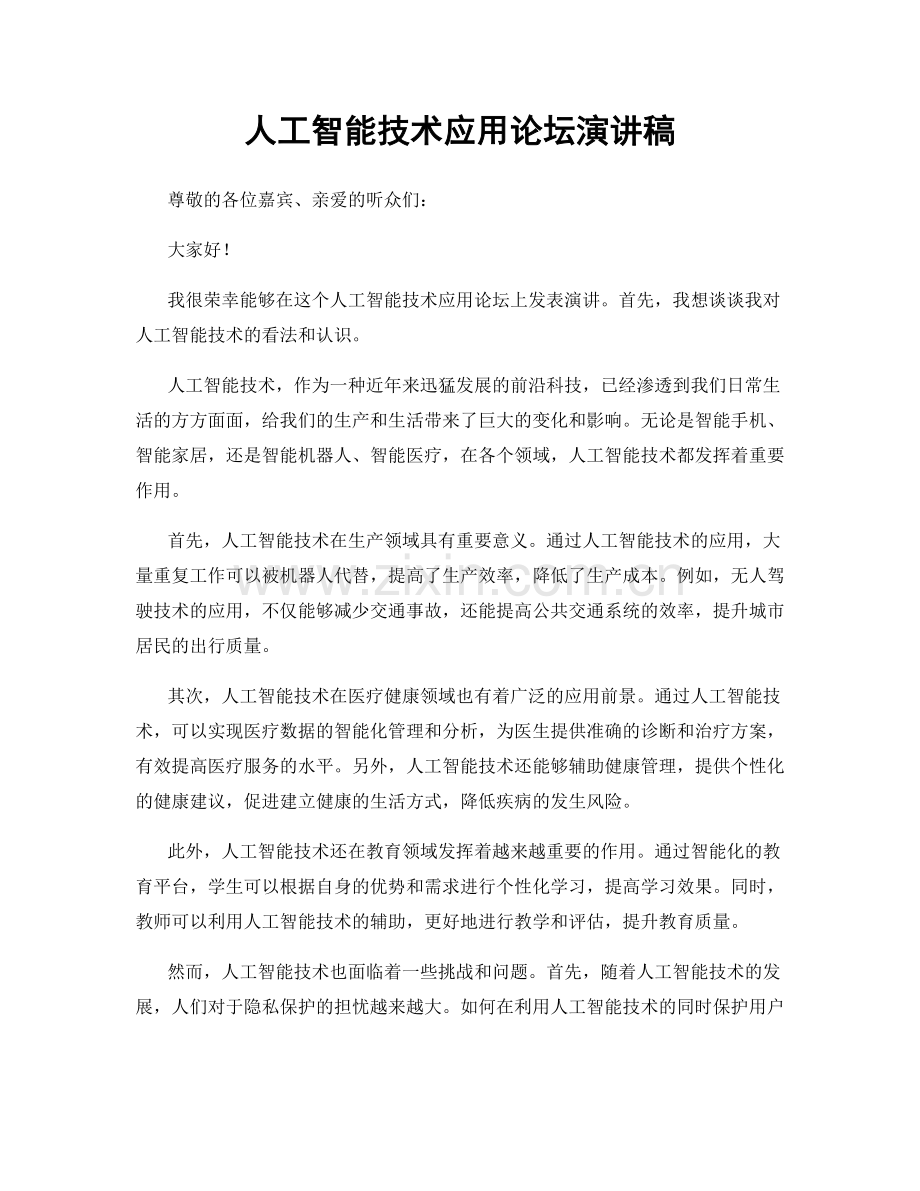 人工智能技术应用论坛演讲稿.docx_第1页