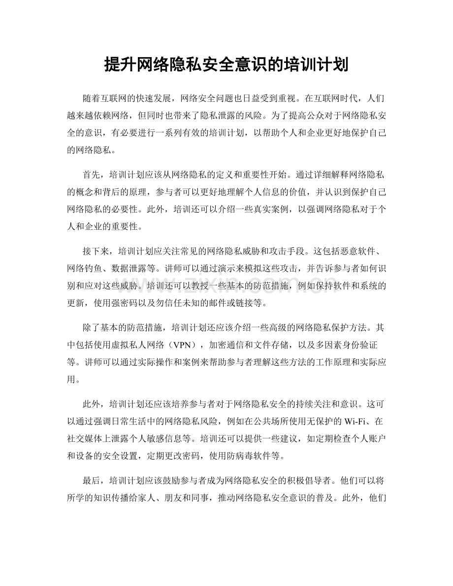 提升网络隐私安全意识的培训计划.docx_第1页