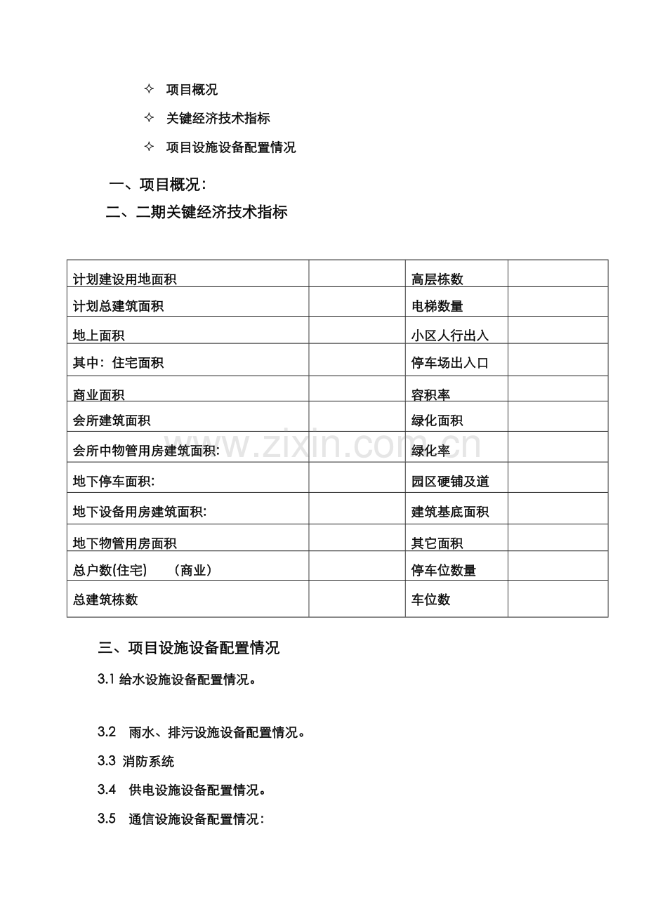 物业服务方案样本.doc_第3页