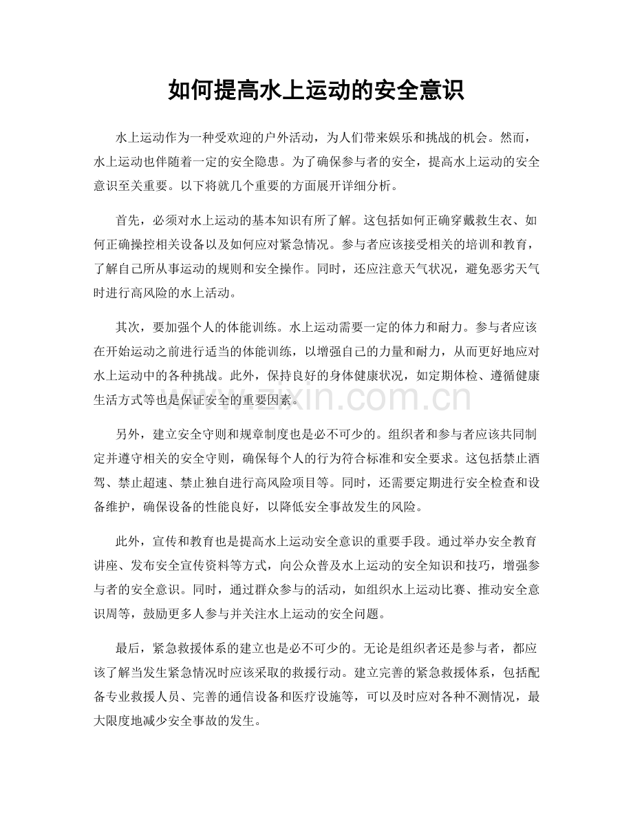 如何提高水上运动的安全意识.docx_第1页