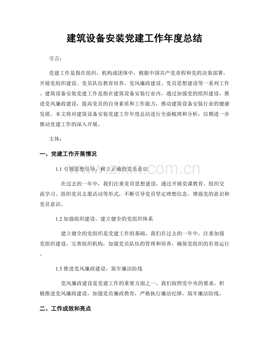 建筑设备安装党建工作年度总结.docx_第1页