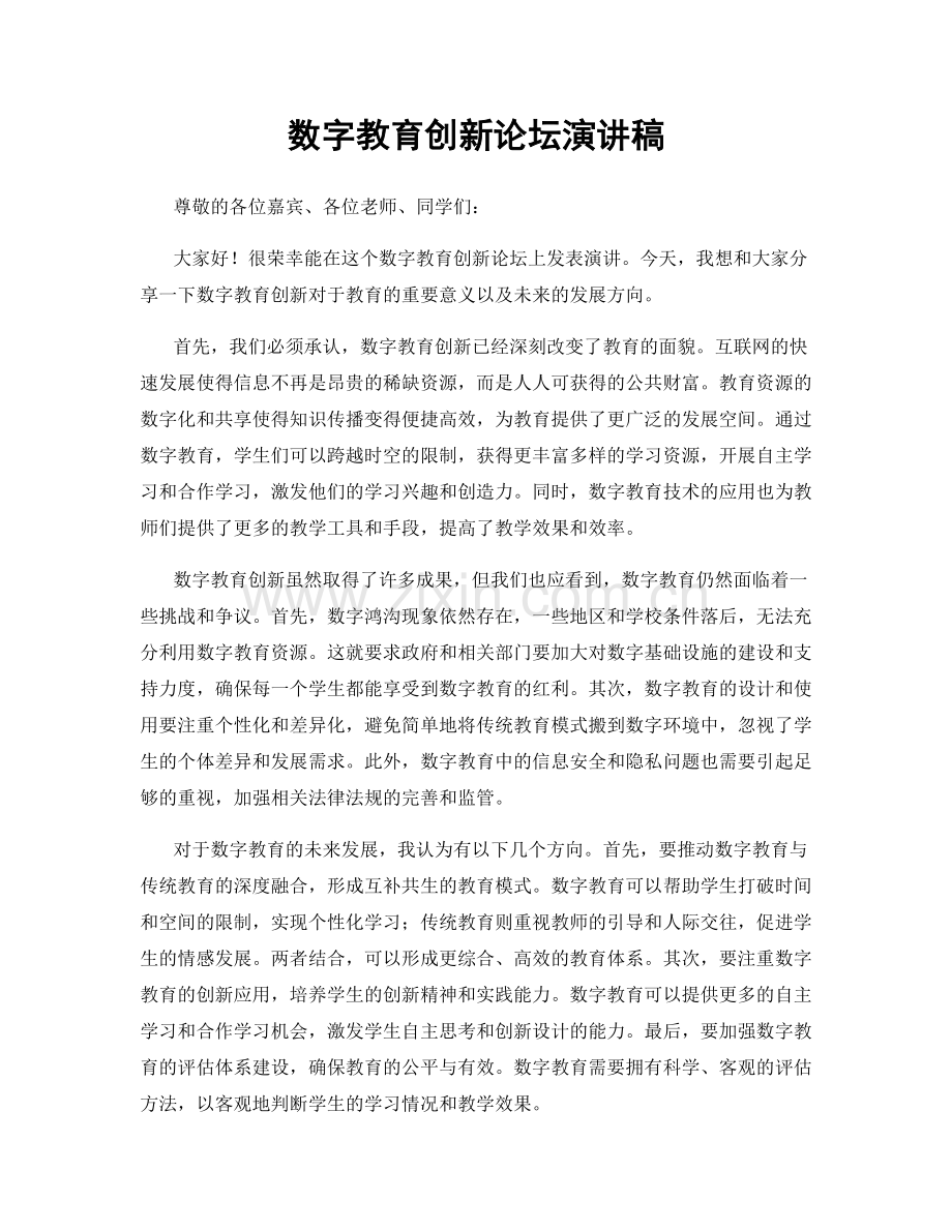 数字教育创新论坛演讲稿.docx_第1页