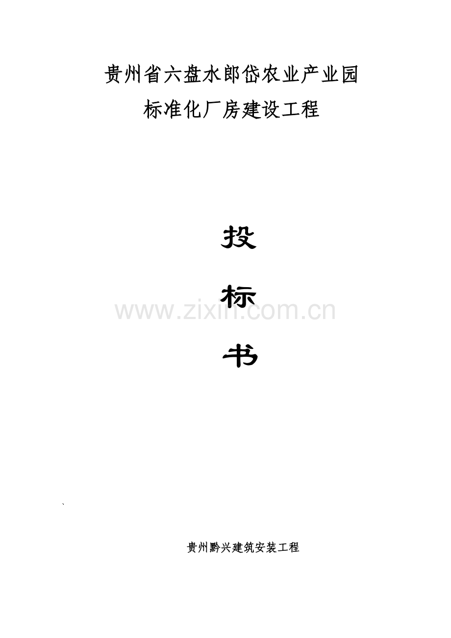 标准化厂房建设工程投标书模板.doc_第1页