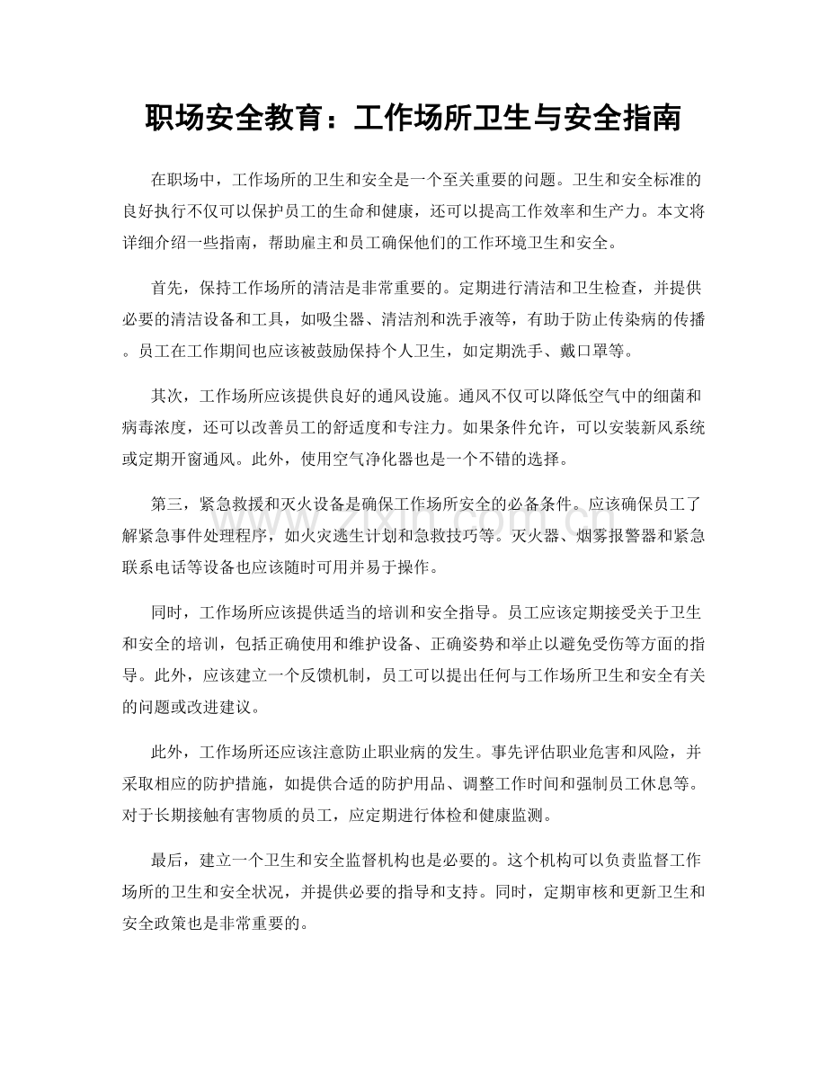 职场安全教育：工作场所卫生与安全指南.docx_第1页