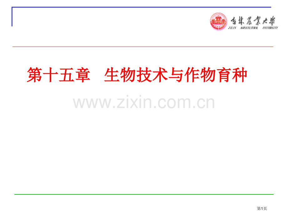 生物技术与作物育种专题知识市公开课一等奖百校联赛特等奖课件.pptx_第1页