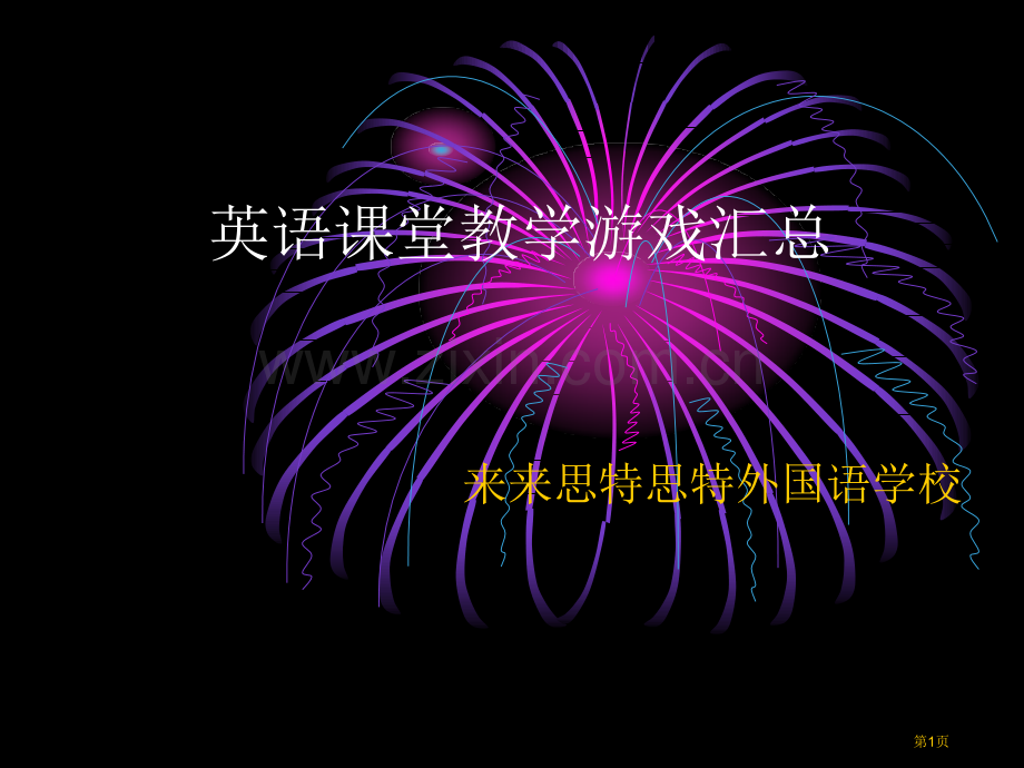 英语课堂竞争机制和板书省公共课一等奖全国赛课获奖课件.pptx_第1页