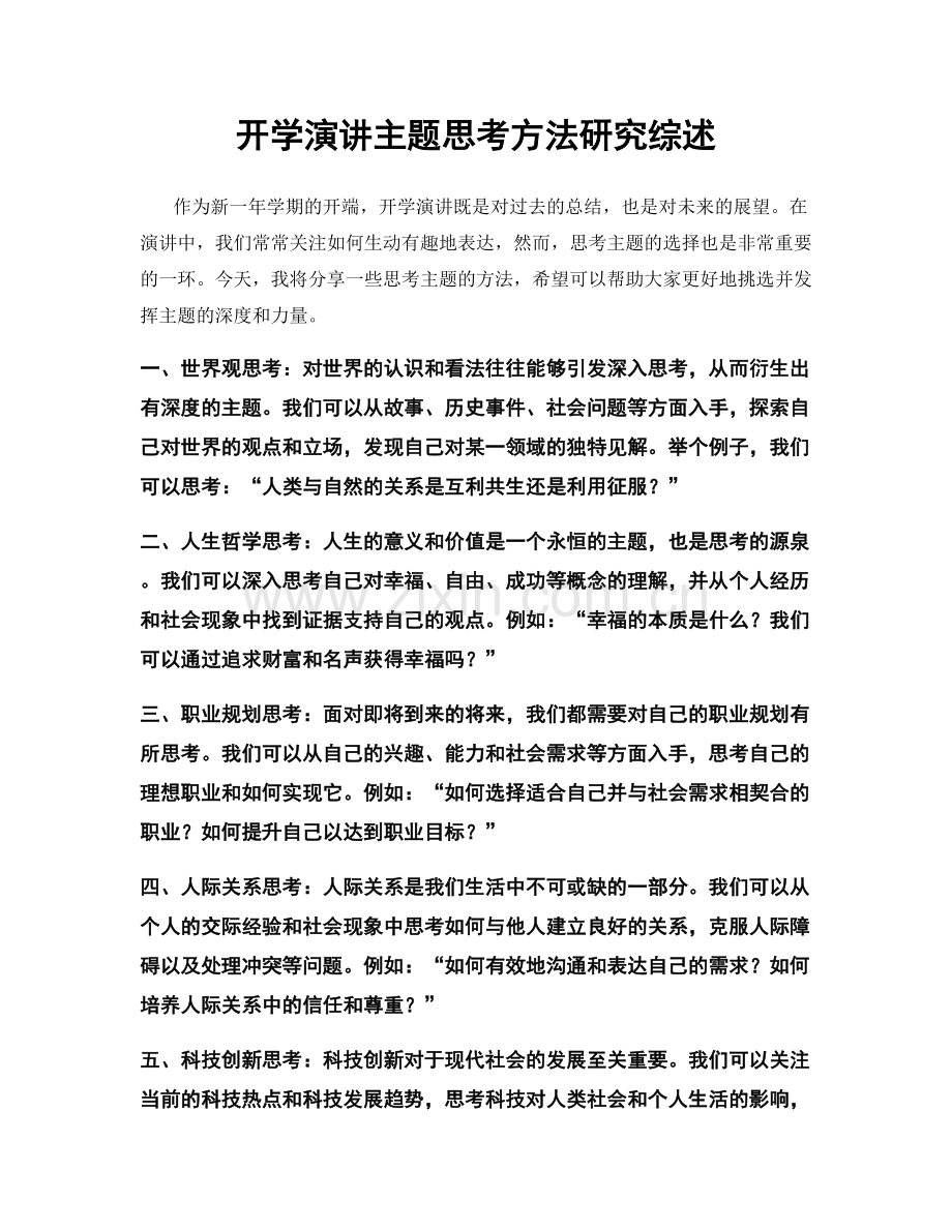 开学演讲主题思考方法研究综述.docx_第1页