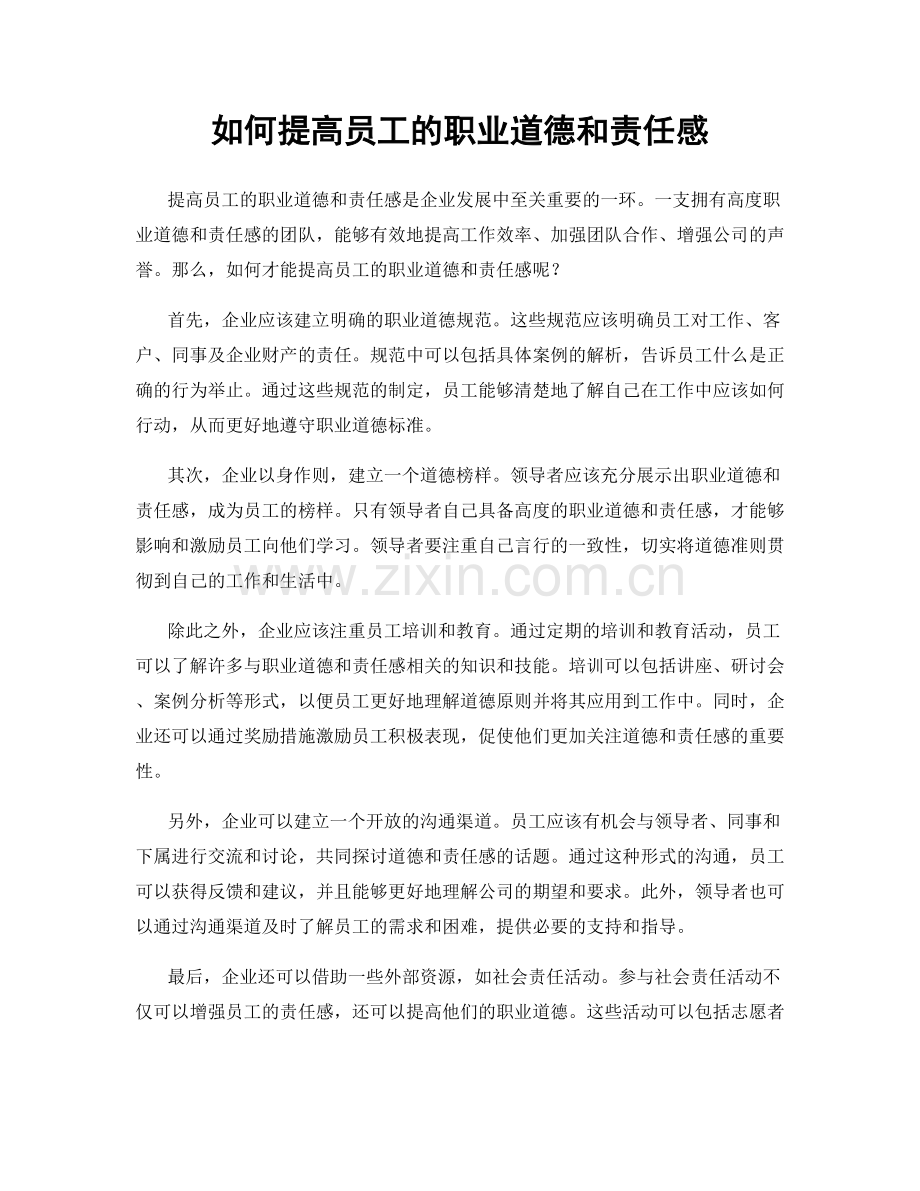 如何提高员工的职业道德和责任感.docx_第1页