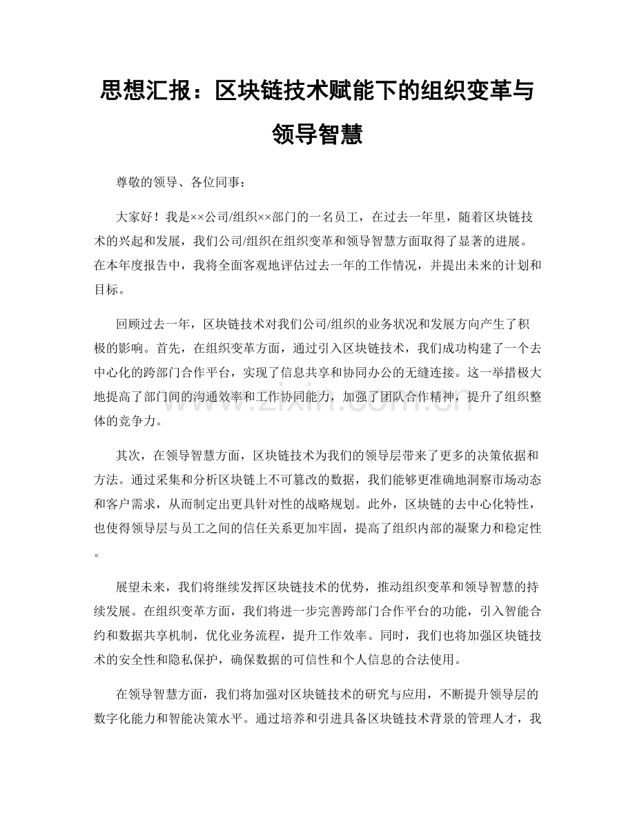 思想汇报：区块链技术赋能下的组织变革与领导智慧.docx_第1页