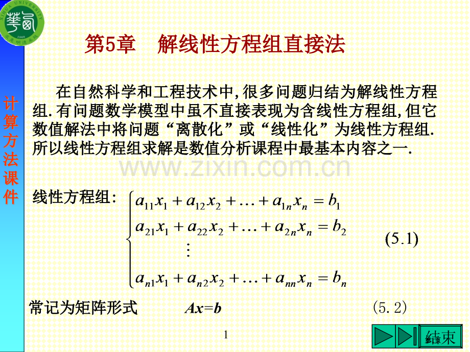 解线性方程组的直接法省公共课一等奖全国赛课获奖课件.pptx_第1页