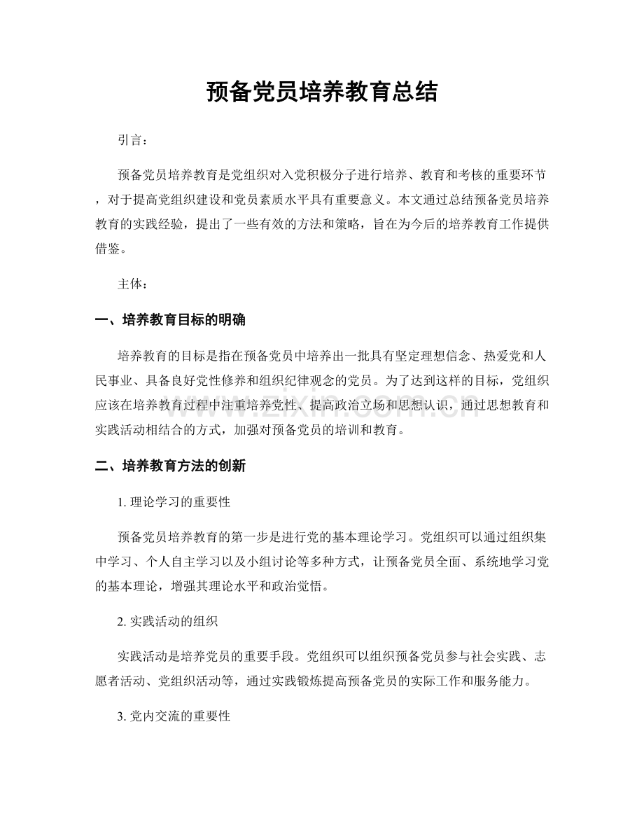 预备党员培养教育总结.docx_第1页