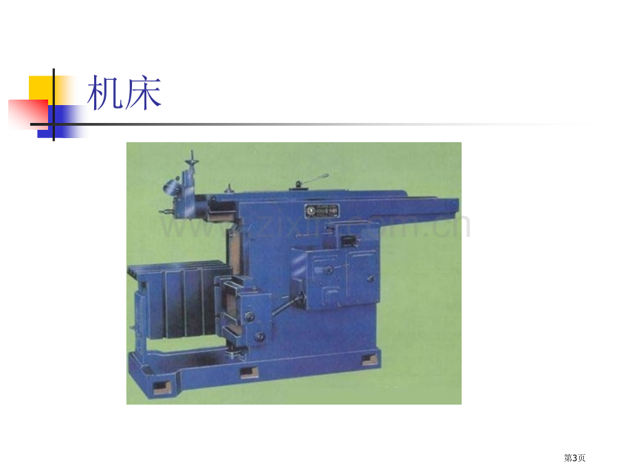 牛头刨床教案省公共课一等奖全国赛课获奖课件.pptx_第3页