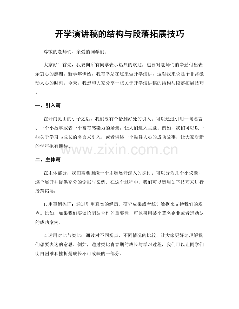 开学演讲稿的结构与段落拓展技巧.docx_第1页