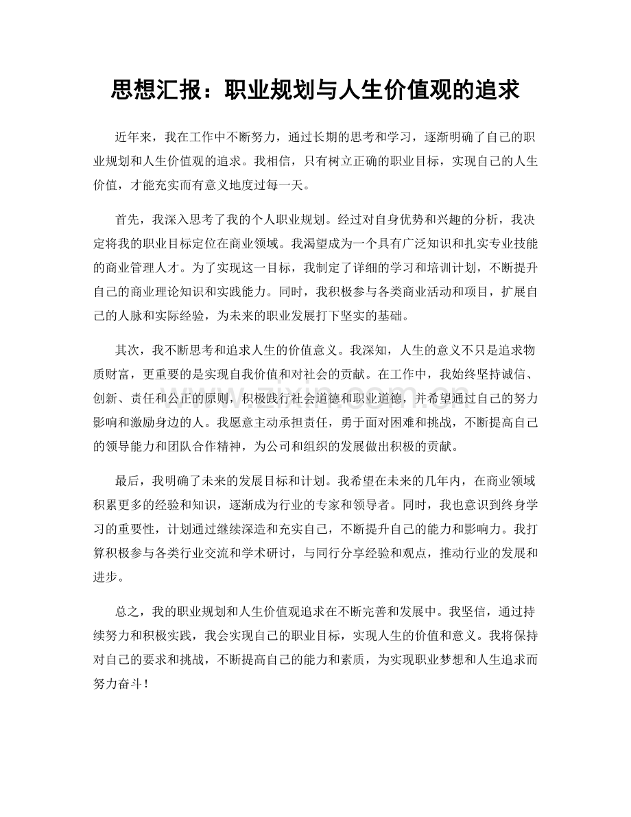 思想汇报：职业规划与人生价值观的追求.docx_第1页