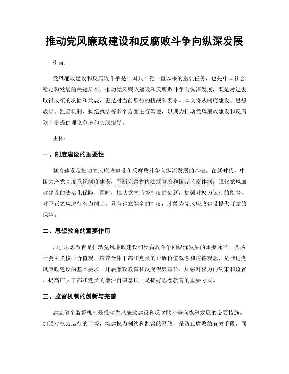 推动党风廉政建设和反腐败斗争向纵深发展.docx_第1页