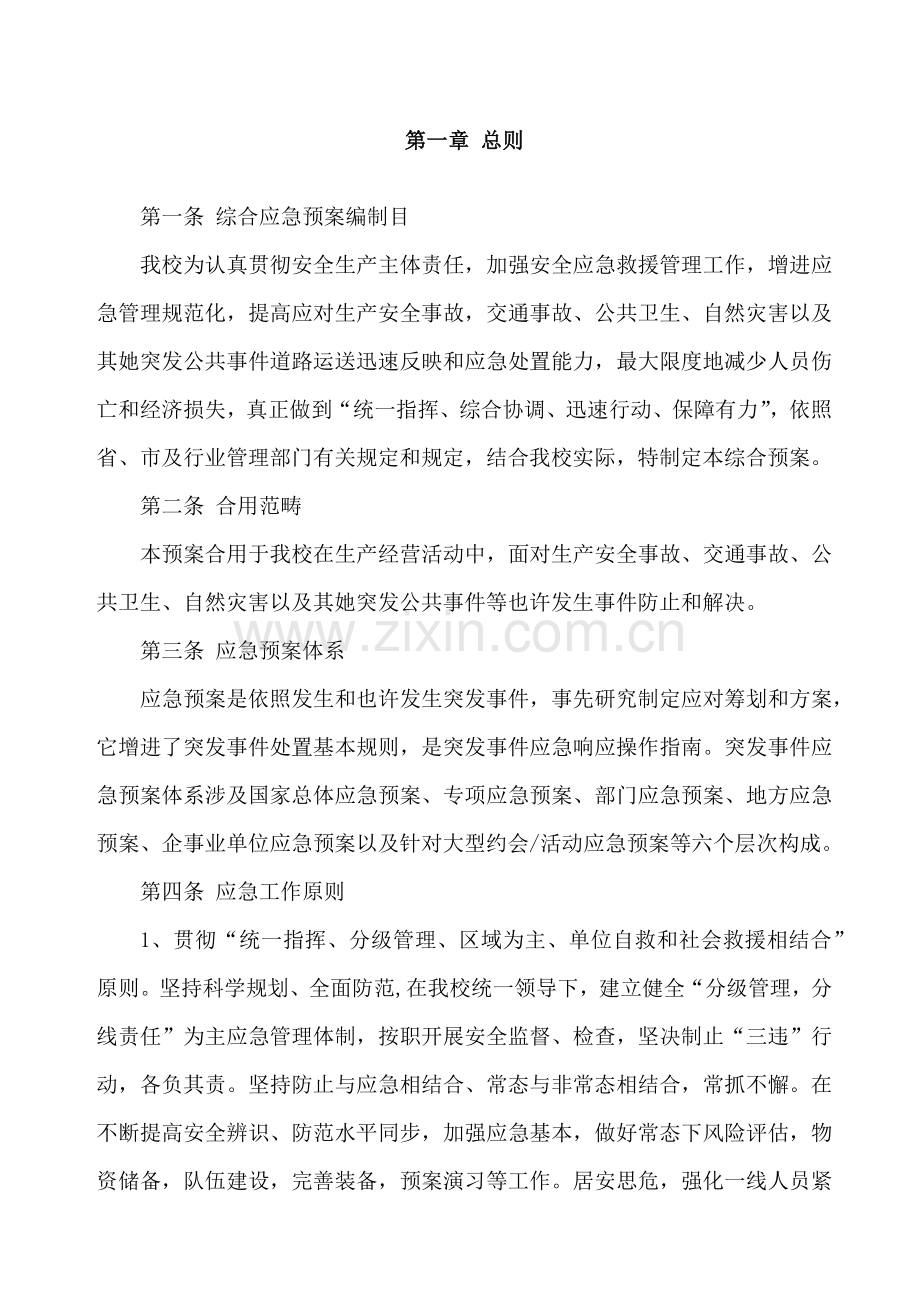 驾校应急专项预案修订.doc_第1页