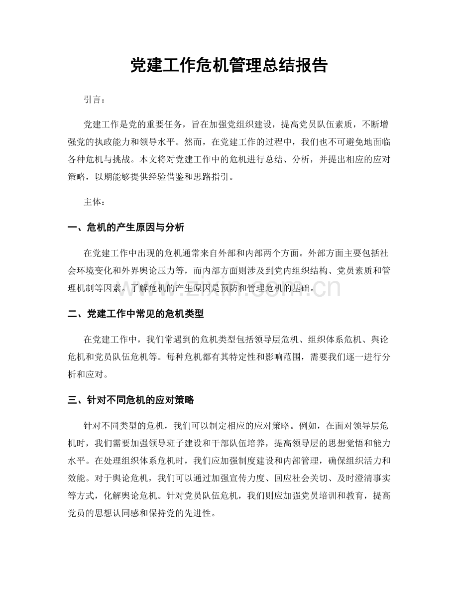 党建工作危机管理总结报告.docx_第1页