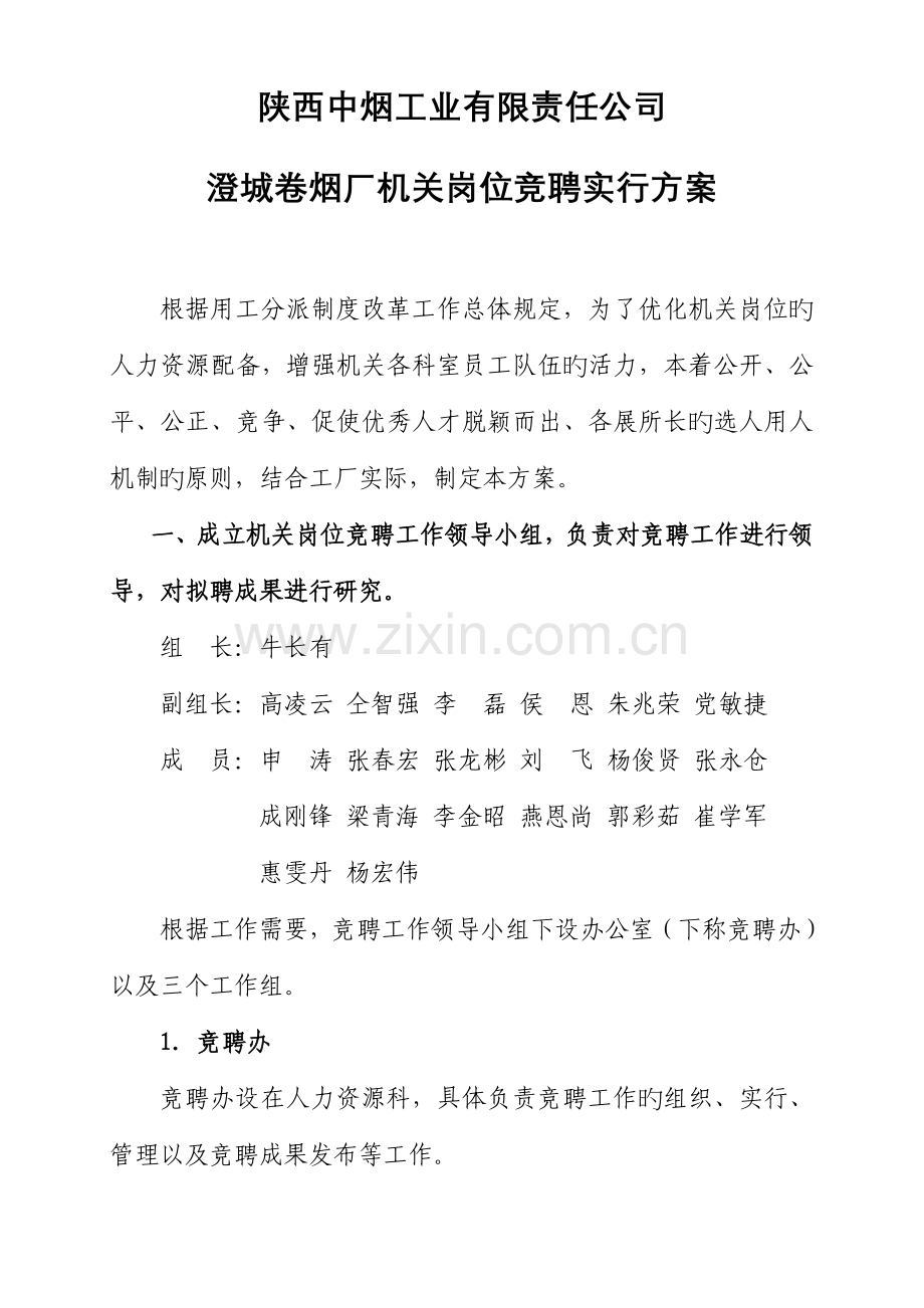 机关岗位竞聘实施专题方案.docx_第1页