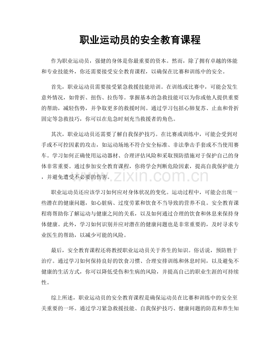 职业运动员的安全教育课程.docx_第1页