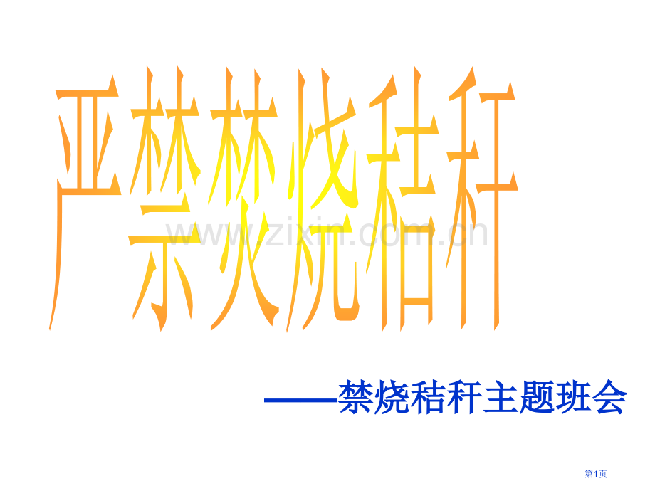 禁烧秸秆教育班会省公共课一等奖全国赛课获奖课件.pptx_第1页