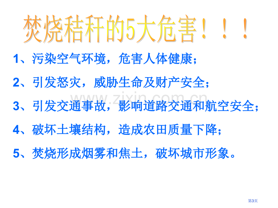 禁烧秸秆教育班会省公共课一等奖全国赛课获奖课件.pptx_第3页