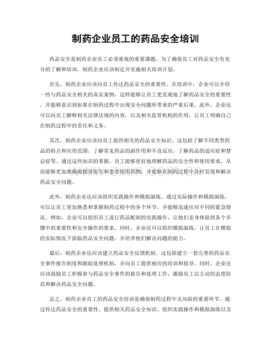 制药企业员工的药品安全培训.docx_第1页