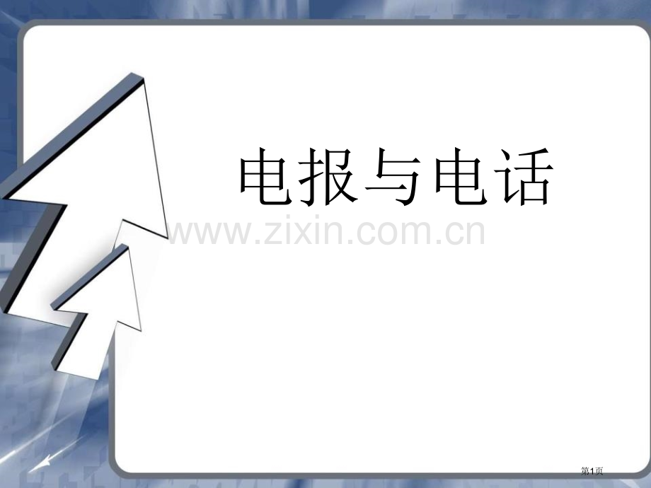 电报与电话信息的传递课件省公开课一等奖新名师比赛一等奖课件.pptx_第1页