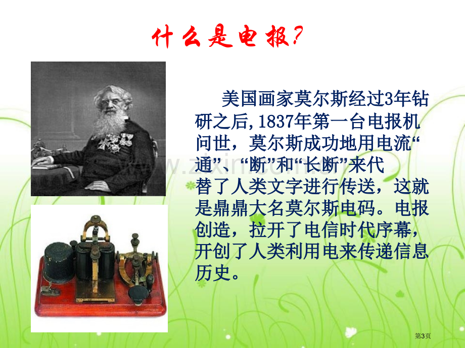 电报与电话信息的传递课件省公开课一等奖新名师比赛一等奖课件.pptx_第3页