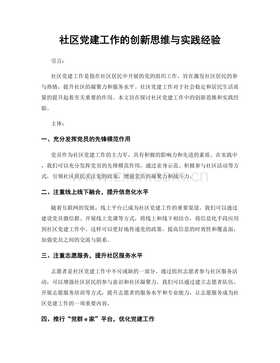 社区党建工作的创新思维与实践经验.docx_第1页