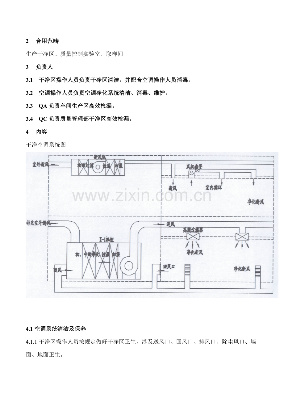 洁净空调系统清洁消毒预防性维护保养操作作业规程.doc_第2页