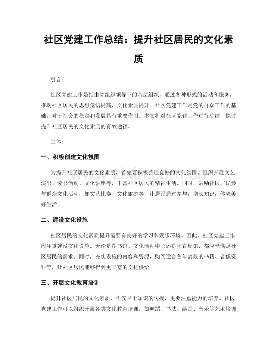 社区党建工作总结：提升社区居民的文化素质.docx_第1页